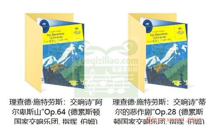 理查德·施特劳斯：交响诗“阿尔卑斯山”(德累斯顿国家交响乐团, 指挥_伯姆)古典乐唱片下载