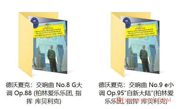 德沃夏克:交响曲 Nos. 8 & 9 (柏林爱乐乐团, 指挥_库贝利克)古典乐唱片下载
