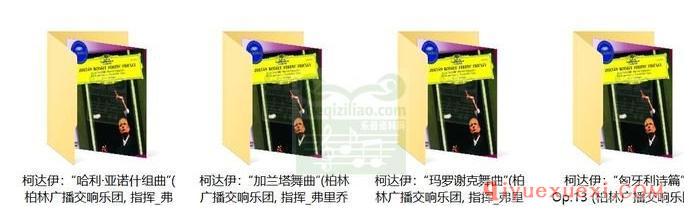 柯达伊：“哈利·亚诺什组曲”,“玛罗谢克舞曲”,“加兰塔舞曲”,“匈牙利诗篇”(柏林广播交响乐团, 指挥_弗里乔伊)古典乐唱片下载