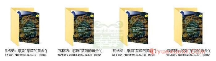 瓦格纳：歌剧“莱茵的黄金”(柏林爱乐乐团, 指挥_卡拉扬) (2CD)古典乐唱片下载