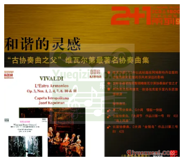 维瓦尔第小提琴协奏曲《和谐的灵感》CD专辑M4A录音全集免费下载