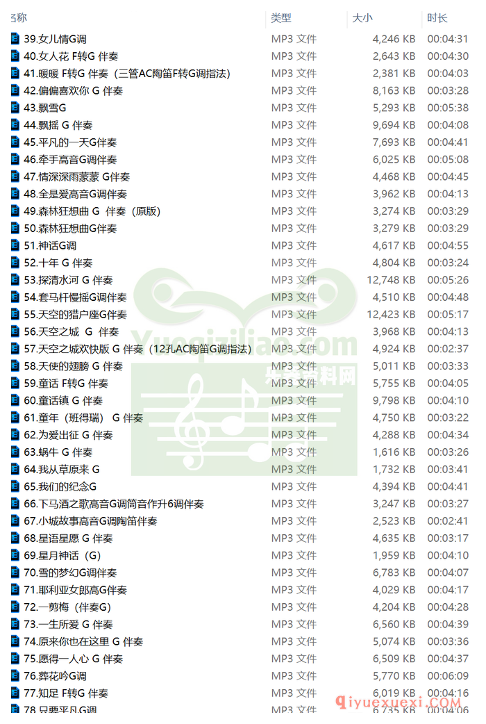 陶笛伴奏下载 | 79首G调陶笛伴奏MP3音乐合集