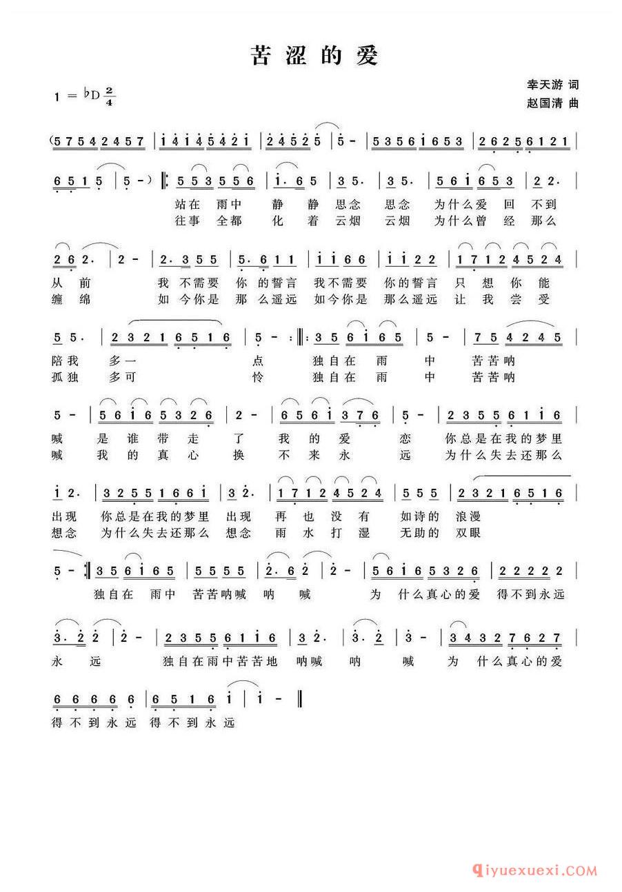 简谱 │ 苦涩的爱（幸天游词 赵国清曲）