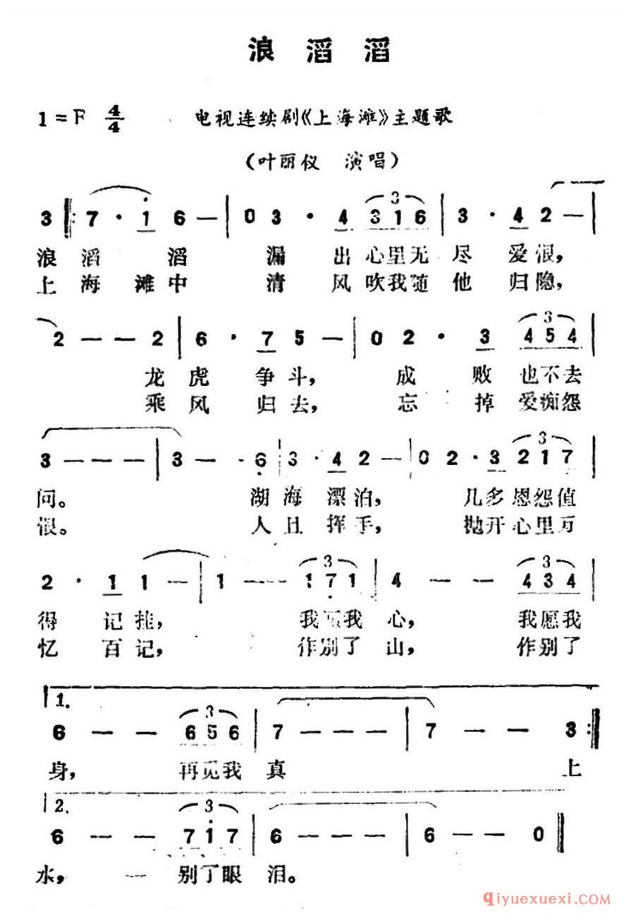 简谱 │ 浪滔滔（香港电视剧《上海滩龙虎斗》主题曲）