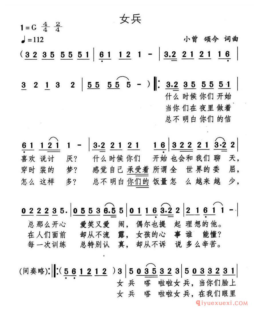 简谱 │ 女兵（小曾 颂今词曲）