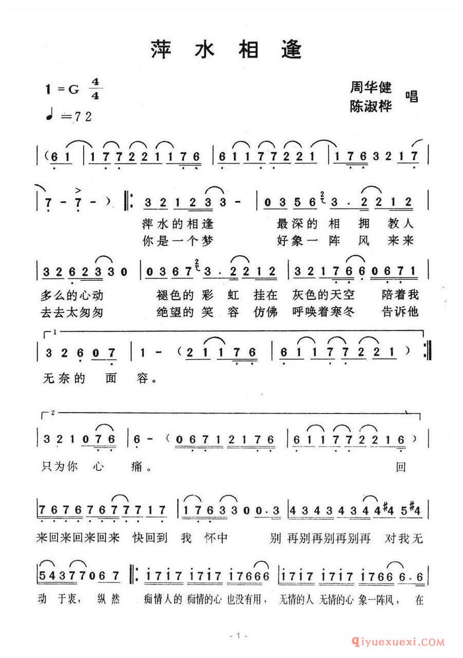 简谱 │ 萍水相逢（刘德华词 林慕德曲）