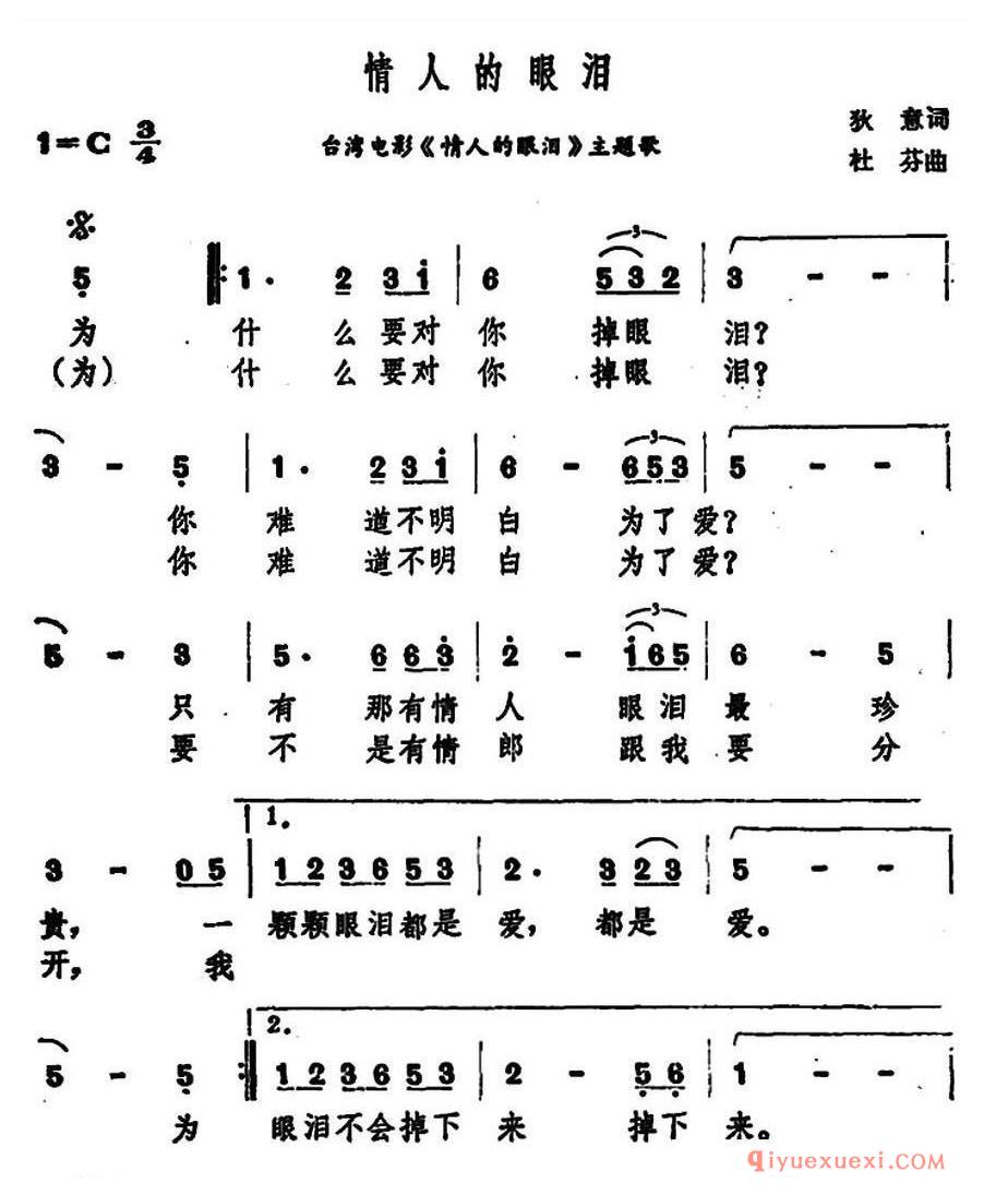 简谱 │ 情人的眼泪（台湾电影《情人的眼泪》主题歌）