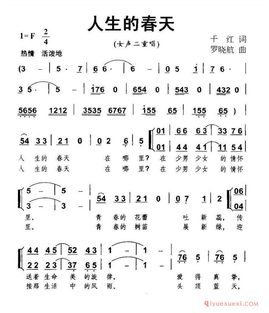 简谱 │ 人生的春天（千红词 罗晓航曲、女声二重唱）