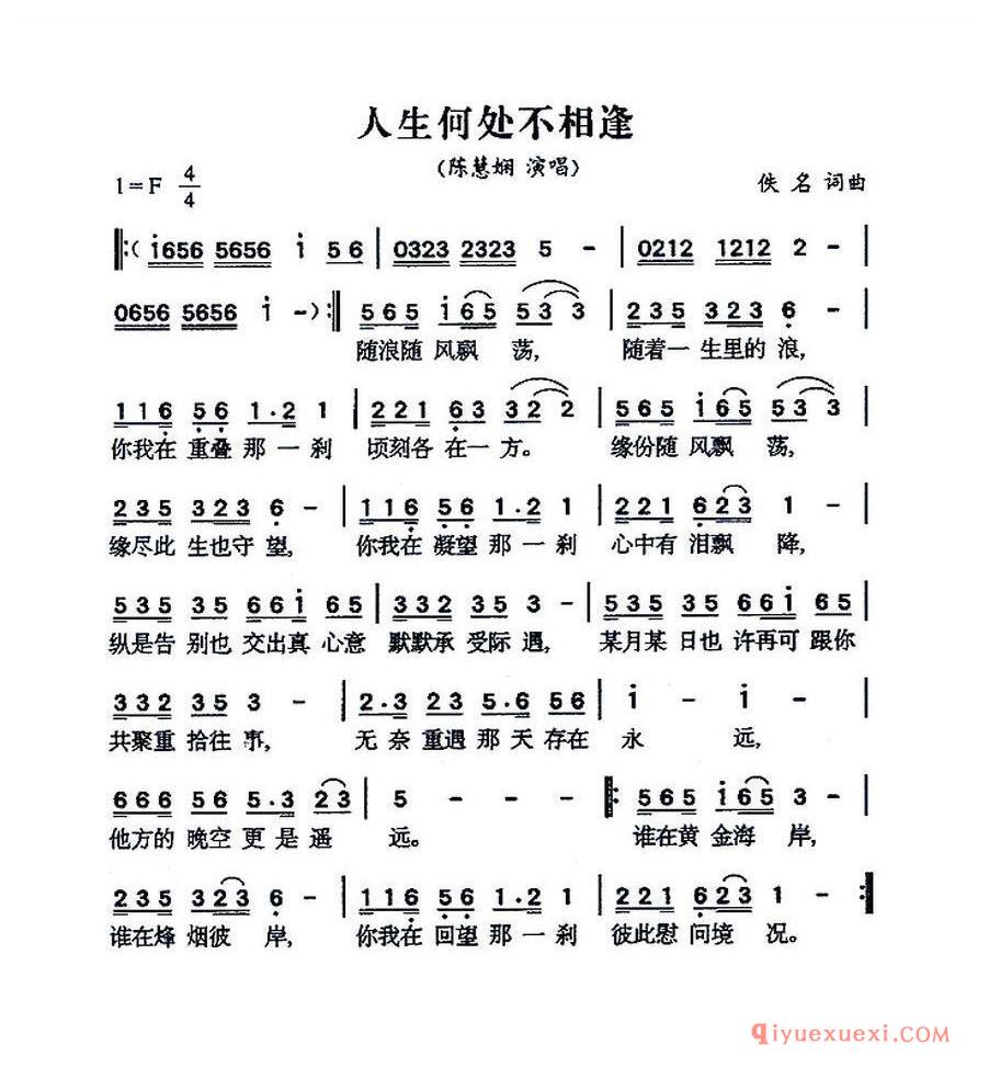 简谱 │ 人生何处不相逢（陈慧娴粤语演唱版）