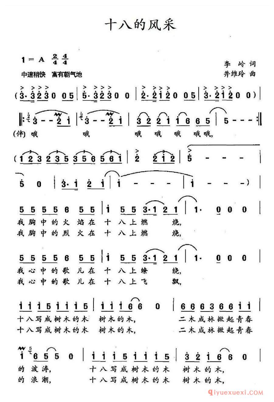 简谱 │ 十八的风采