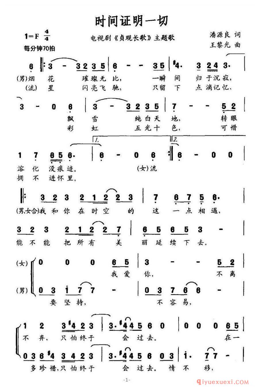 简谱 │ 时间证明一切（电视剧《贞观长歌》主题歌）