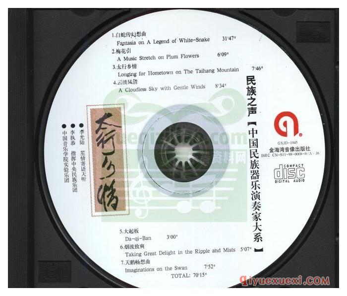 民族之声·中国民族器乐演奏《李光陆·笙名曲·太行乡情》专辑WAV音乐下载