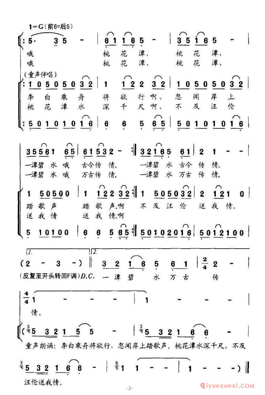简谱 │ 桃花潭（王和泉词 谢林义曲）