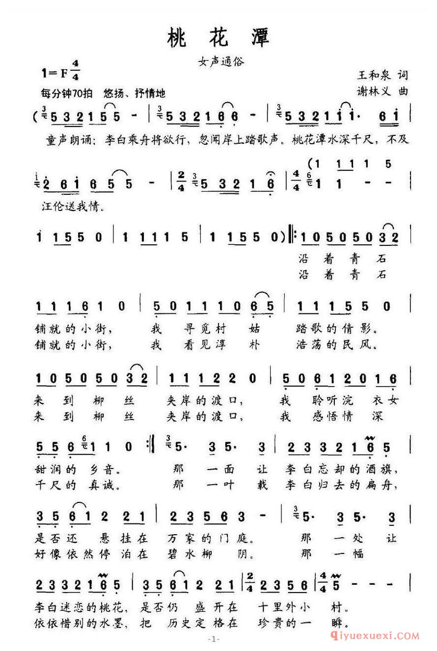 简谱 │ 桃花潭（王和泉词 谢林义曲）