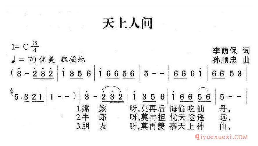 简谱 │ 天上人间 （李荫保词 孙顺忠曲）