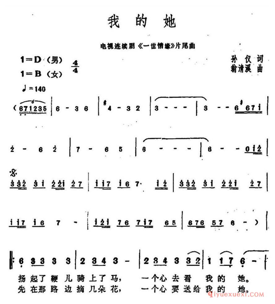 简谱 │ 我的她（孙仪词 翁清溪曲）