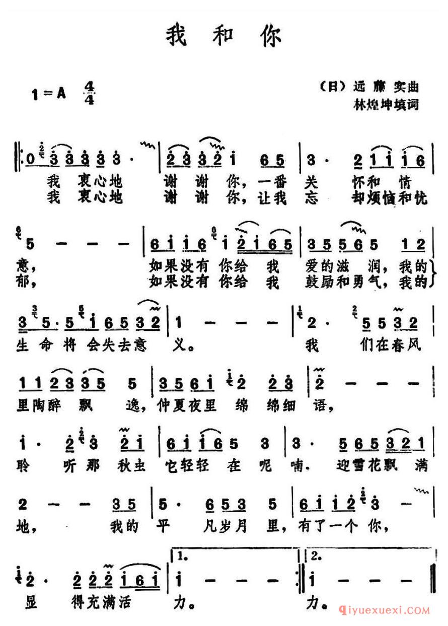 简谱 │ 我和你（邓丽君演唱版）