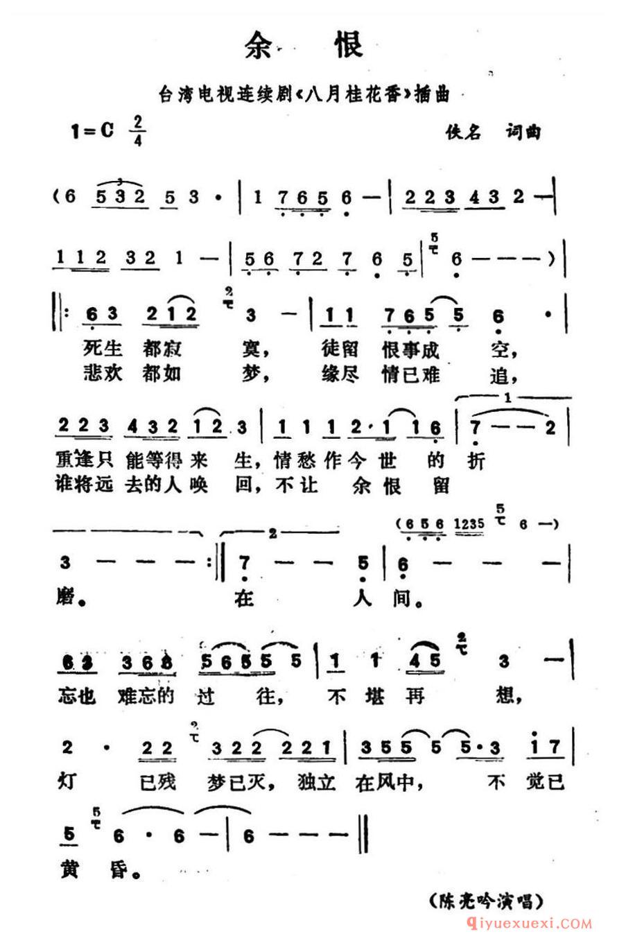 简谱 │ 余恨（台湾电视连续剧《八月桂花香》插曲）