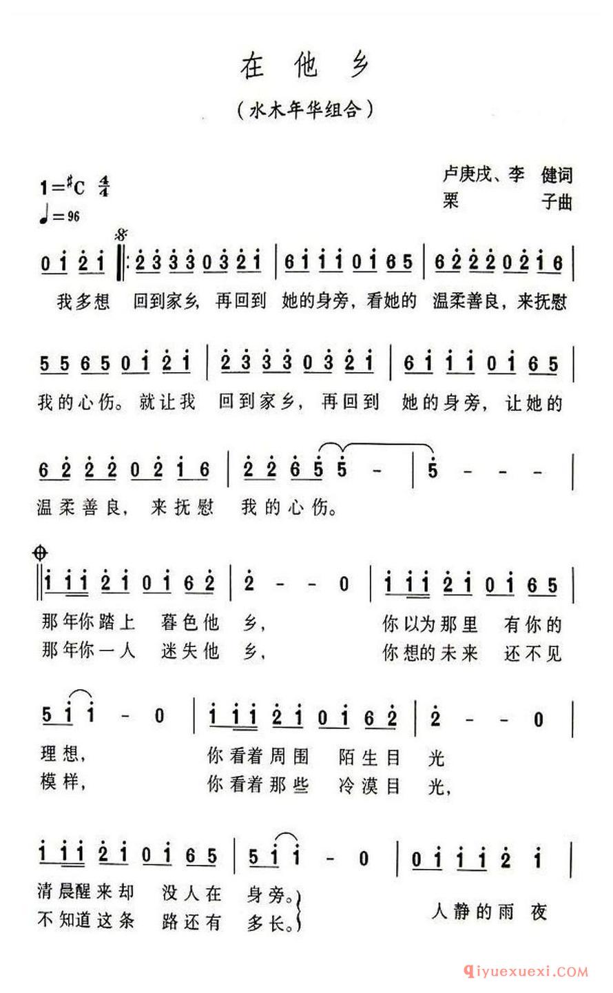 简谱 │ 在他乡（卢庚戍词 栗子曲）