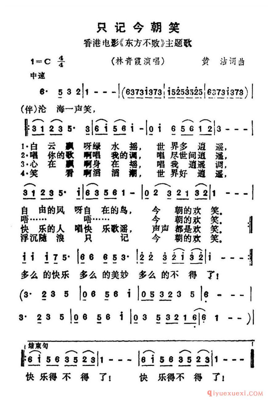 简谱 │ 只记今朝笑（香港电影《东方不败》主题歌）