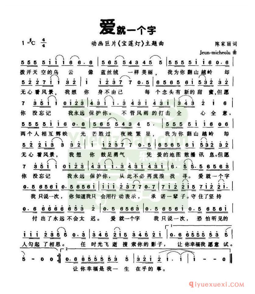 简谱 │ 爱就一个字（动画片《宝莲灯》片尾曲）