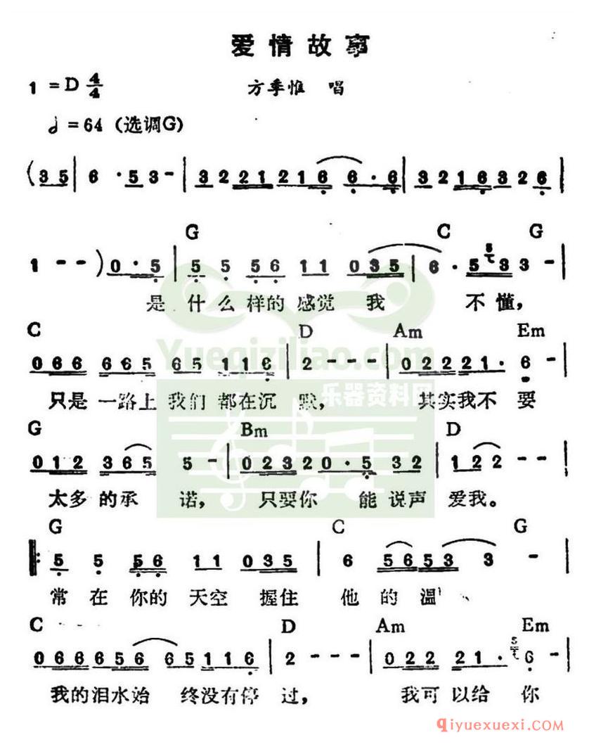 简谱 │ 爱情故事（方季惟演唱版）