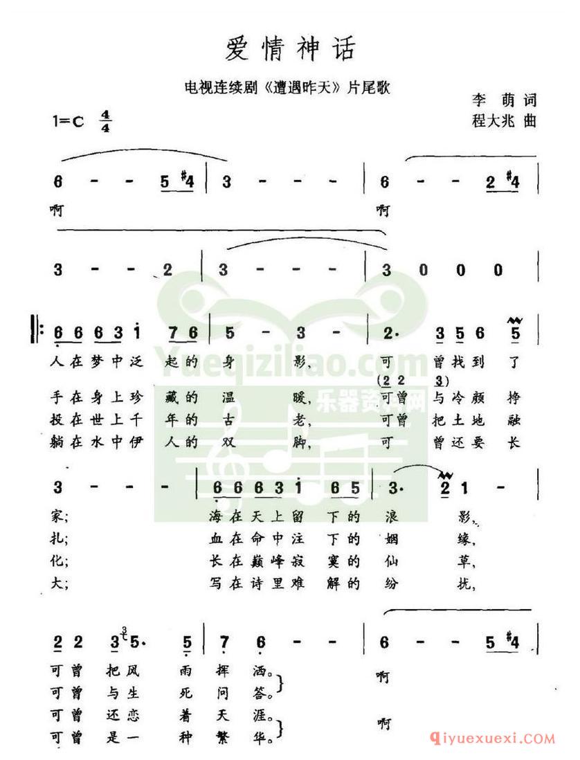 简谱 │ 爱情神话（连续剧《遭遇昨天》片尾曲）