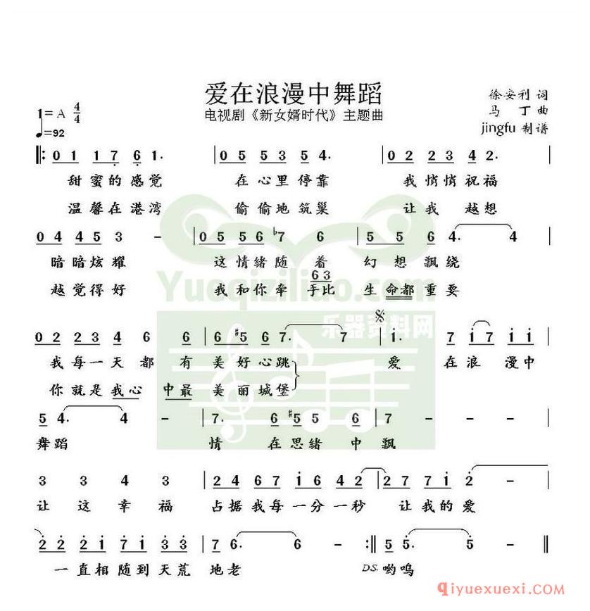 简谱 │ 爱在浪漫中舞蹈（电视剧《新女婿时代》主题歌）