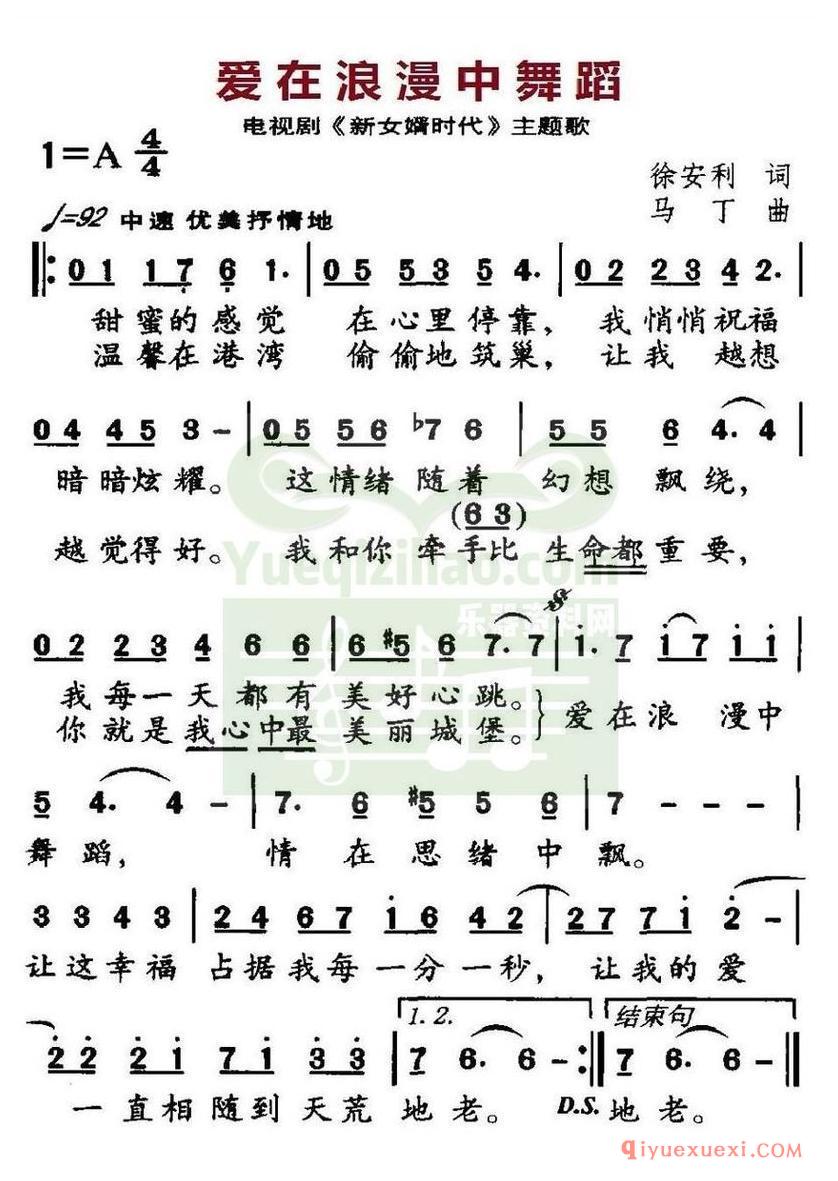 简谱 │ 爱在浪漫中舞蹈（电视剧《新女婿时代》主题歌）