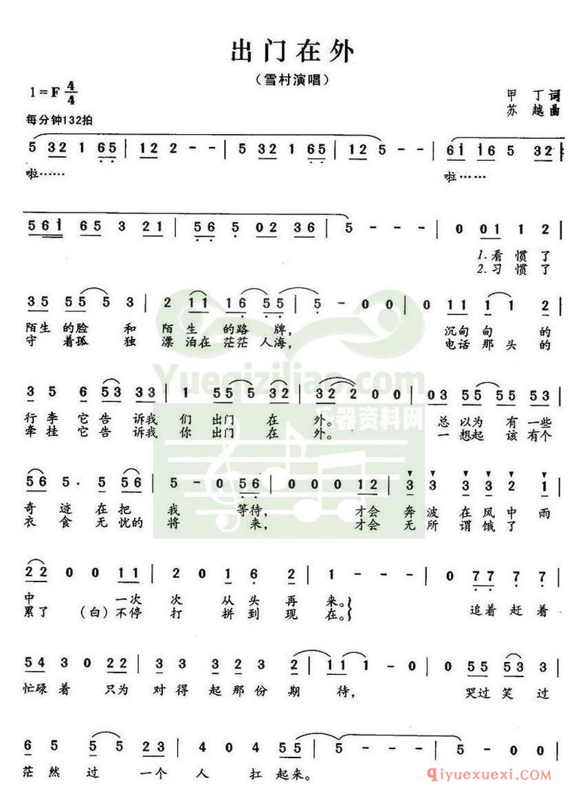 简谱 │ 出门在外（甲丁词 苏越曲）