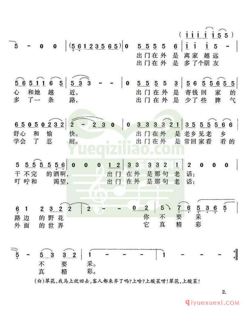 简谱 │ 出门在外（甲丁词 苏越曲）