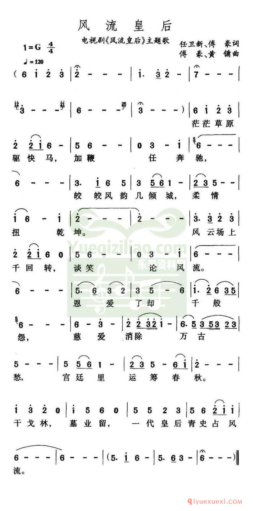 简谱 │ 风流皇后（电视剧《风流皇后》主题歌）