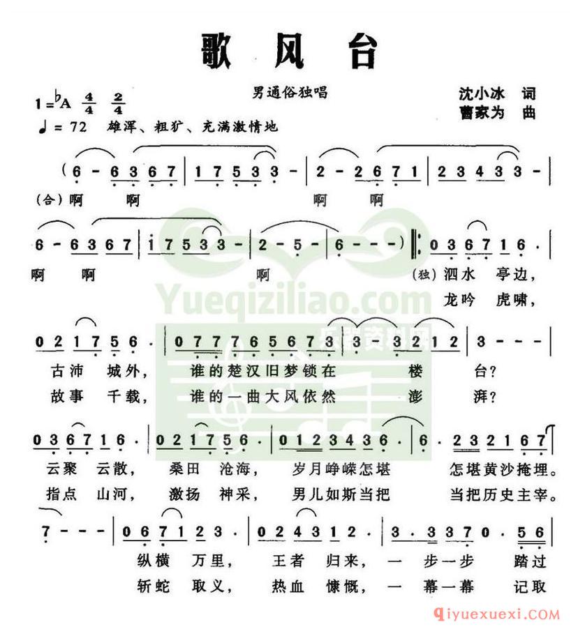 简谱 │ 歌风台（沈小冰词 曹家为曲）