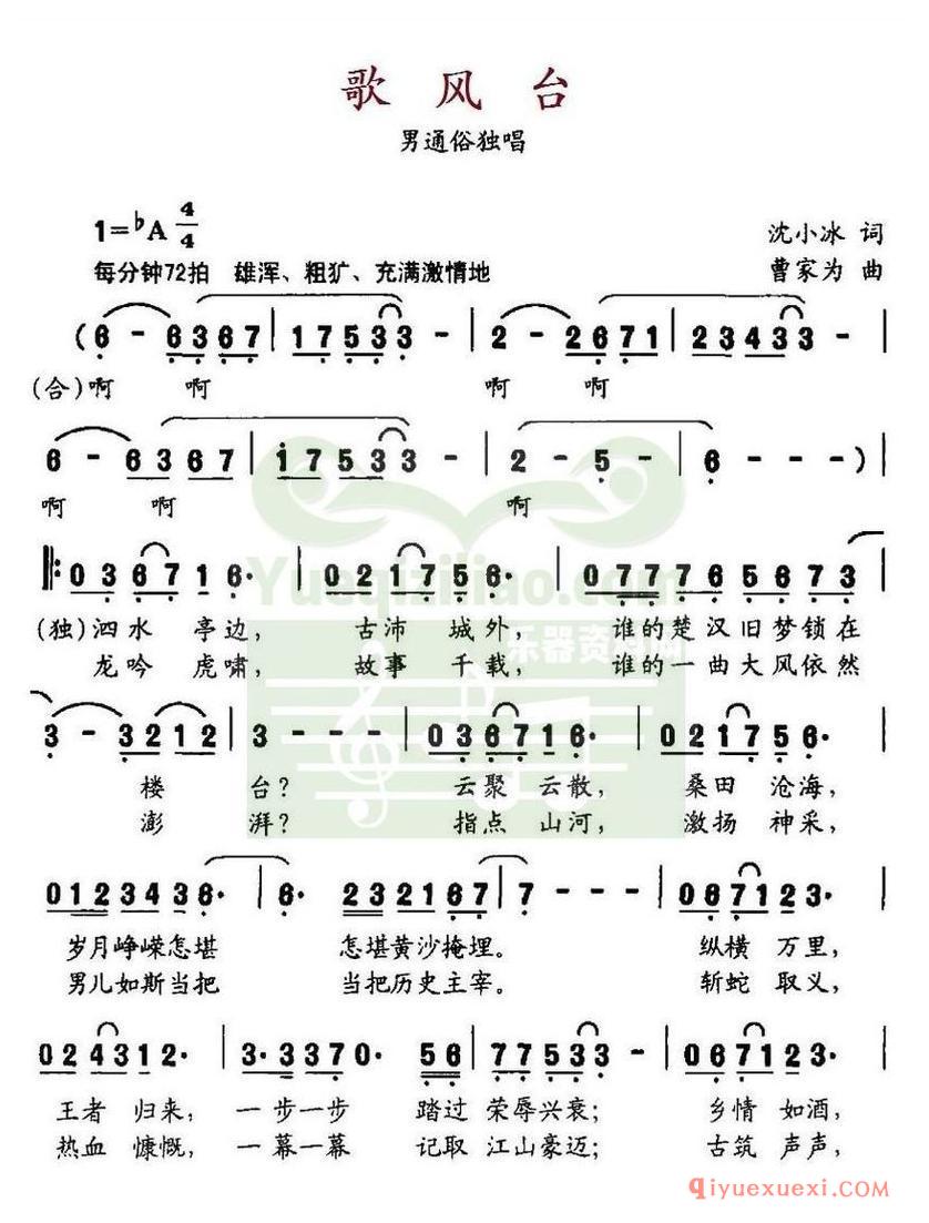 简谱 │ 歌风台（沈小冰词 曹家为曲）