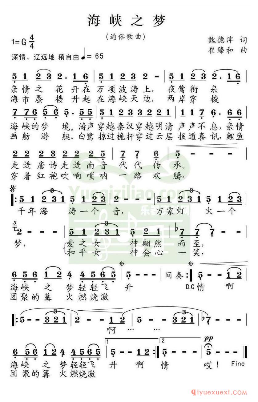 简谱 │ 海峡之梦（魏德泮词 崔臻和曲）