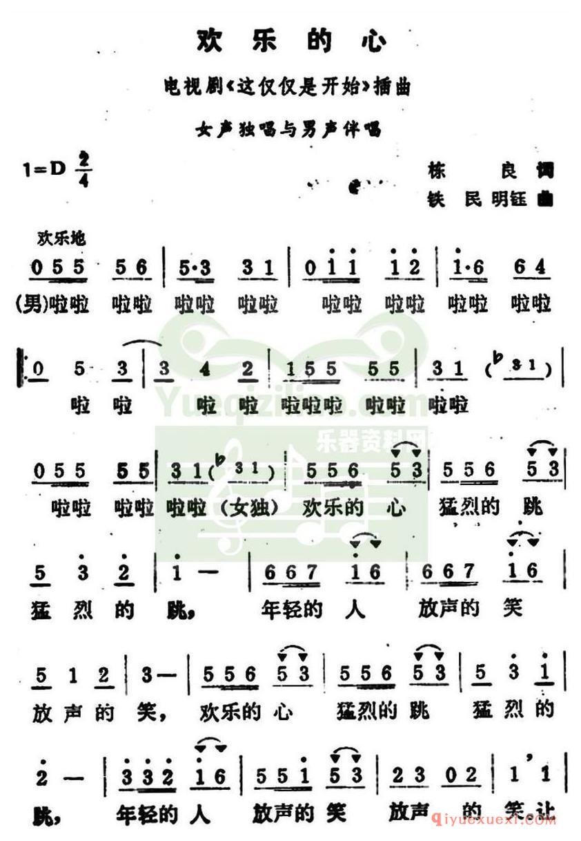 简谱 │ 欢乐的心（电视剧《这仅仅是开始》插曲）
