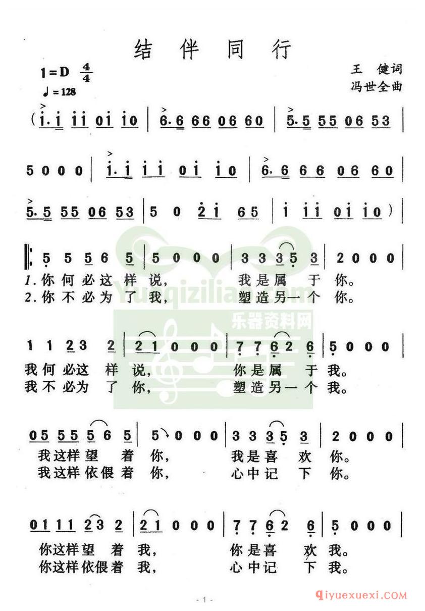 简谱 │ 结伴同行（王健词 冯世全曲）