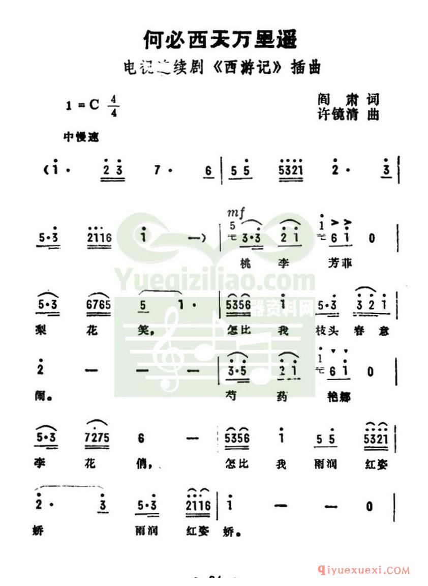 简谱 │ 何必西天万里遥（电视剧《西游记》插曲）