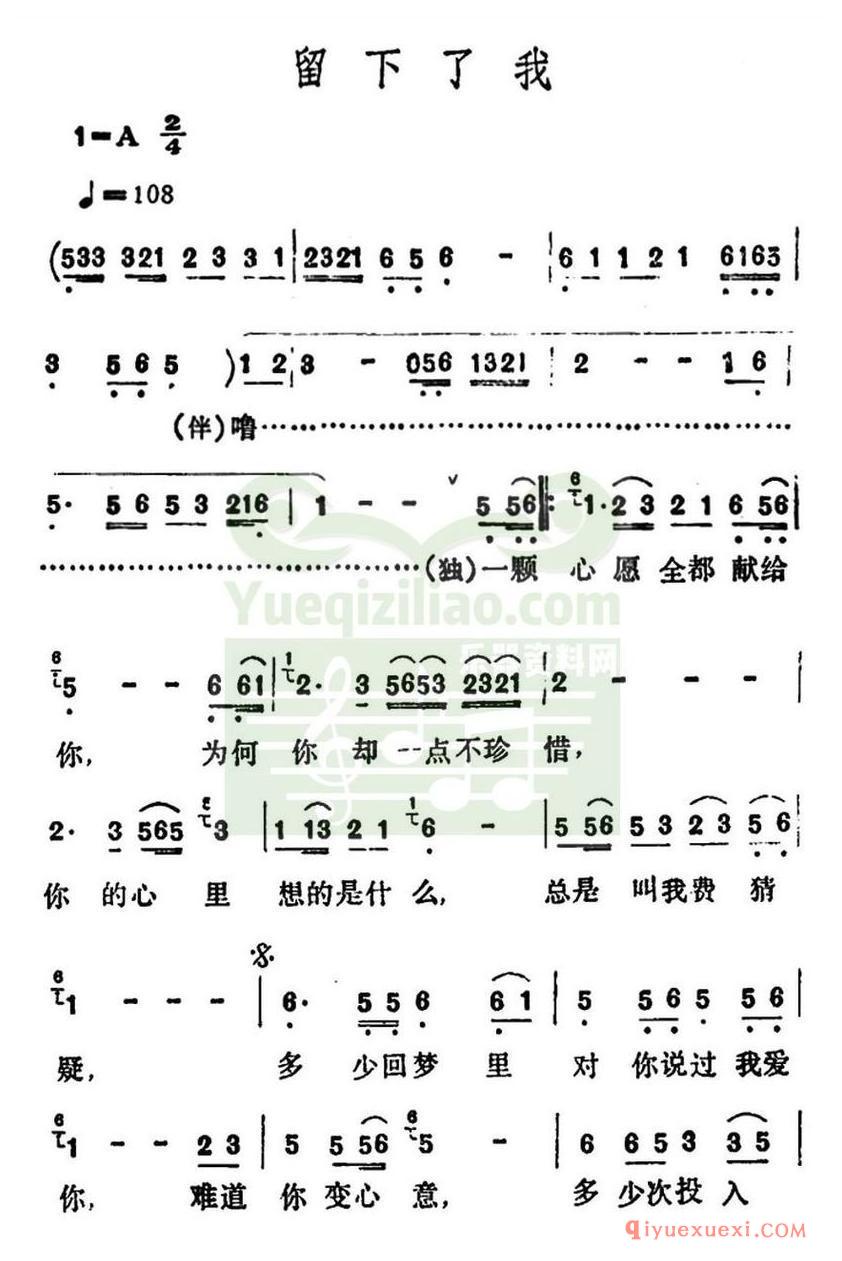 简谱 │ 留下了我（李玲玉演唱版）