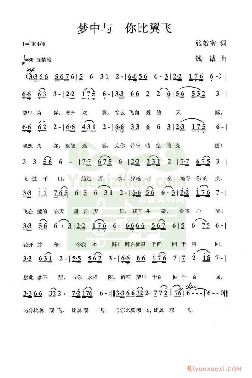简谱 │ 梦里与你比翼飞（张效密词 钱诚曲）