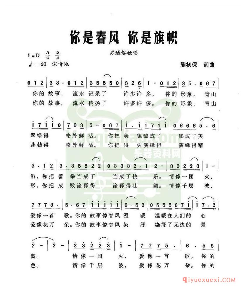 简谱 │ 你是春风你是旗帜