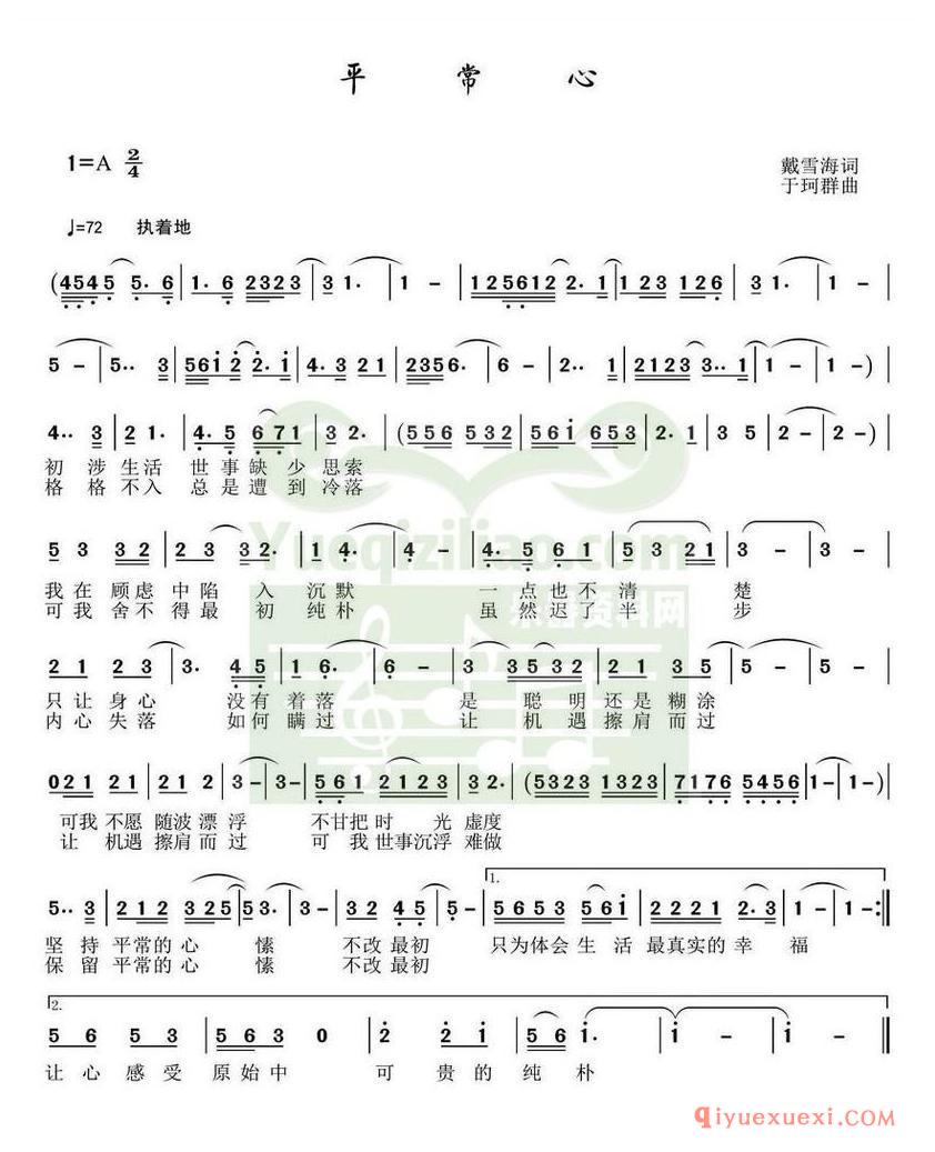 简谱 │ 平常心（戴雪海词 于珂群曲）