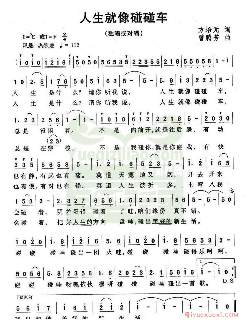 简谱 │ 人生就像碰碰车