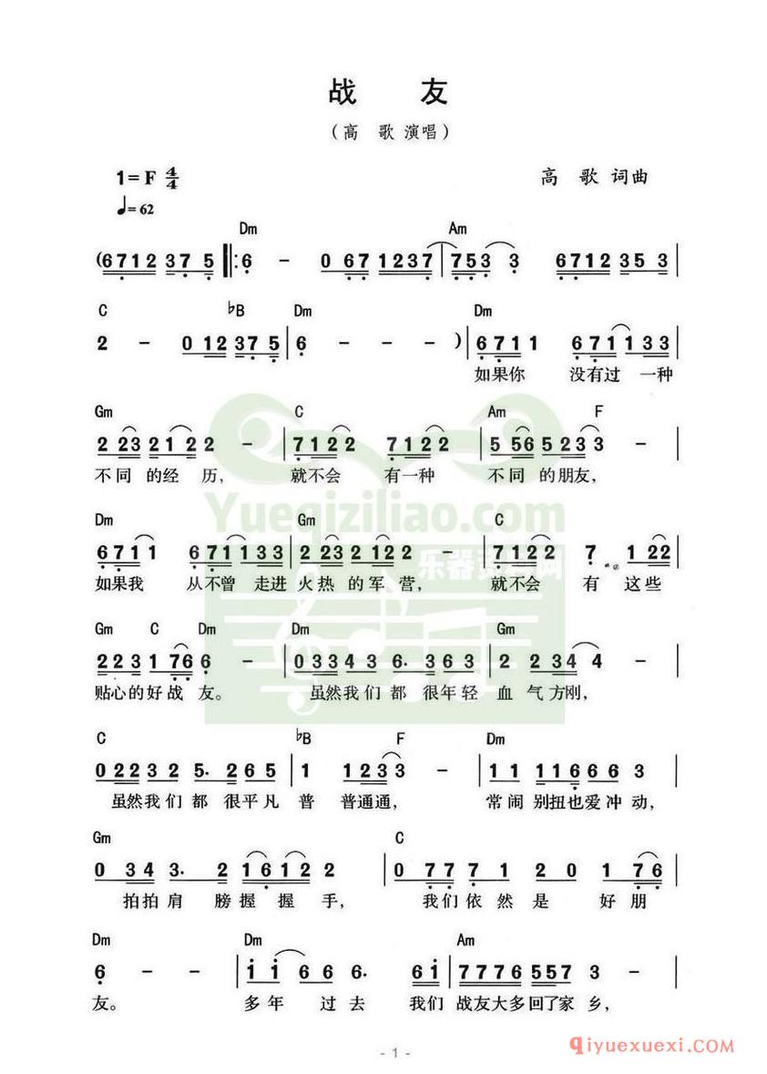简谱 │ 战友（高歌 词曲）