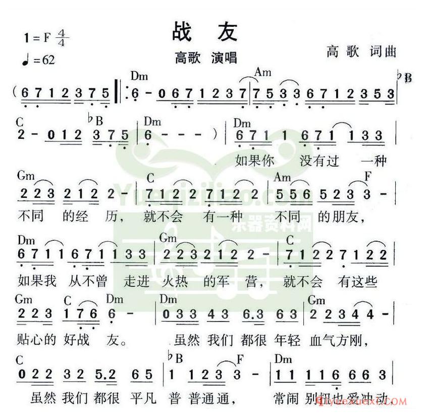 简谱 │ 战友（高歌 词曲）