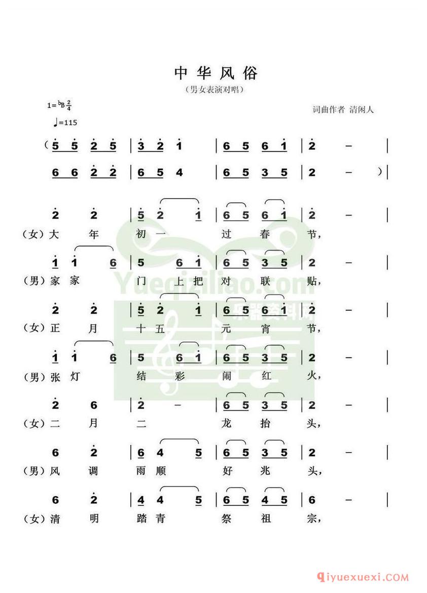 简谱 │ 中华风俗（男女表演对唱）