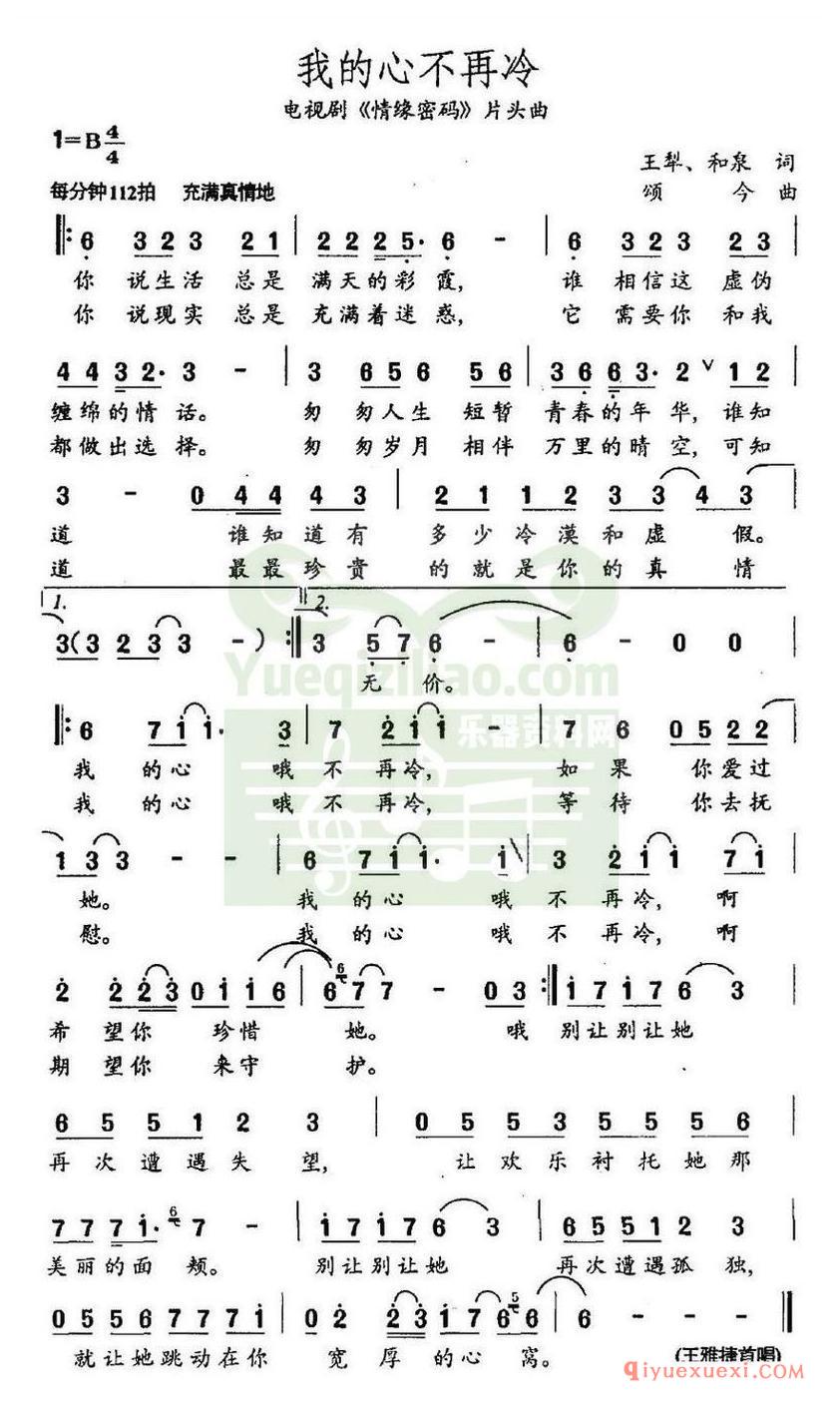 简谱 │ 我的心不再冷（电视剧《情缘密码》片头歌）