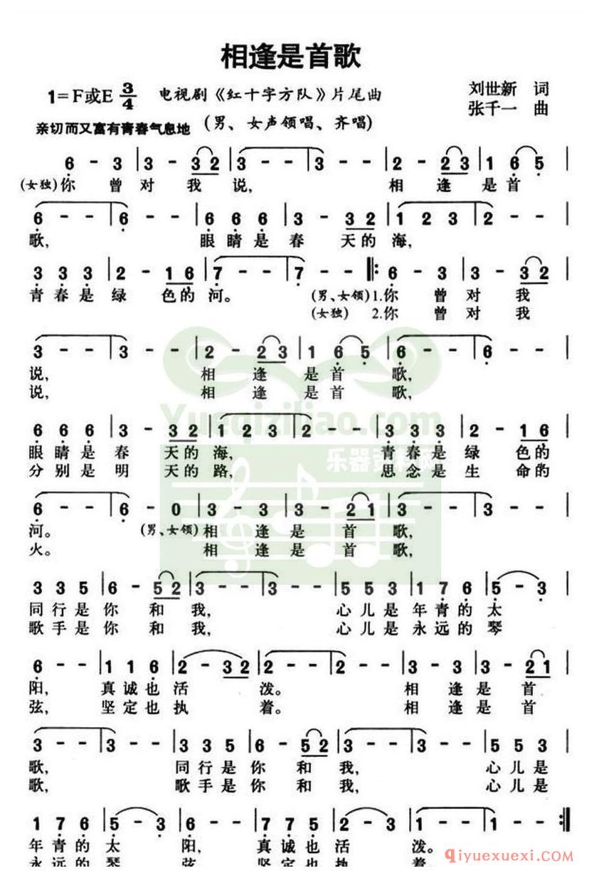简谱 │ 相逢是首歌（电视剧《红十字方队》主题曲）