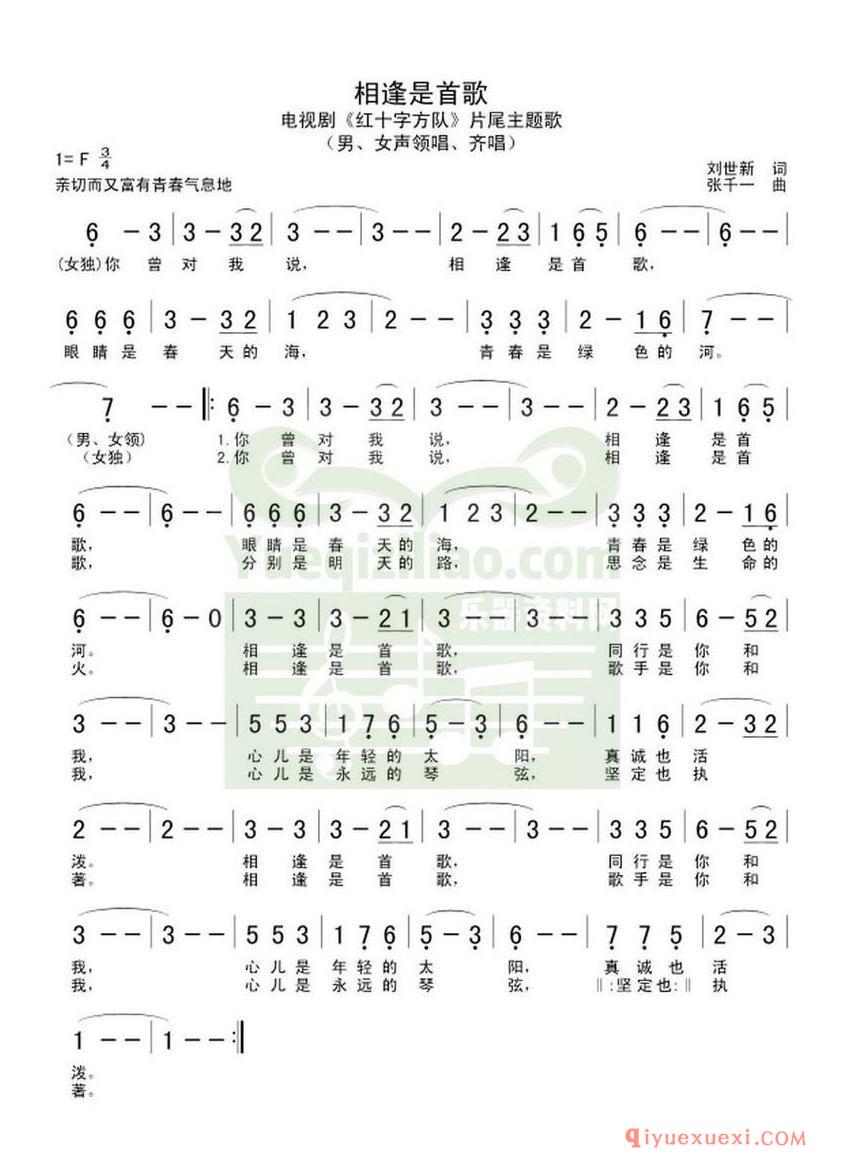 简谱 │ 相逢是首歌（电视剧《红十字方队》主题曲）