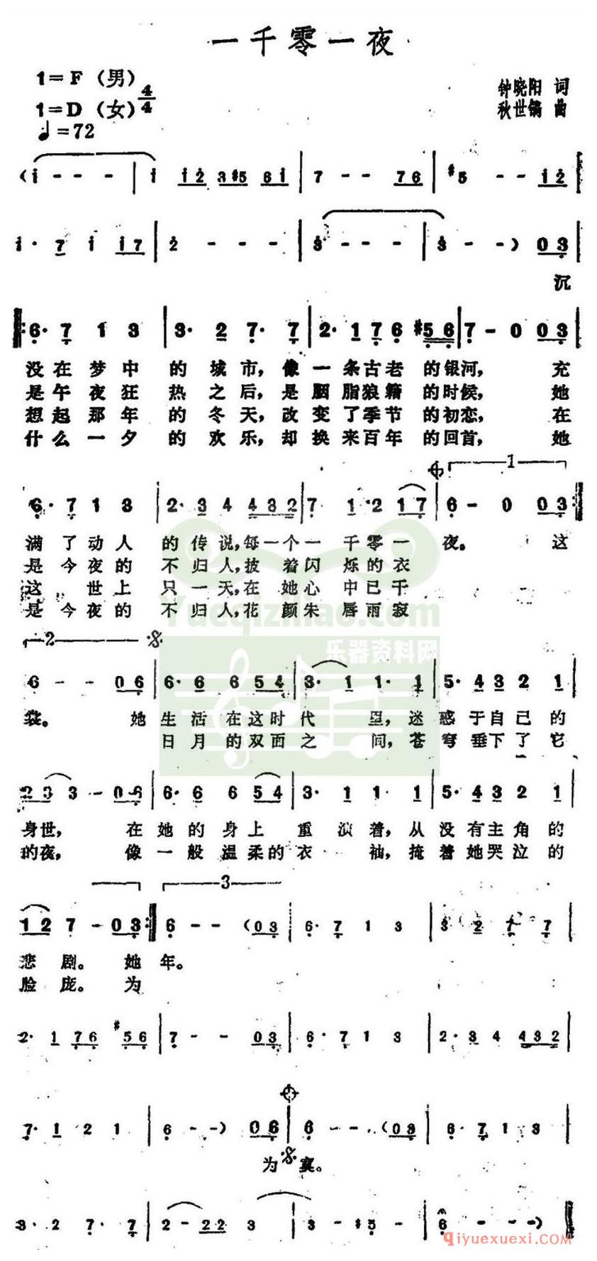 简谱 │ 一千零一夜（钟晓阳词 秋世镐曲）